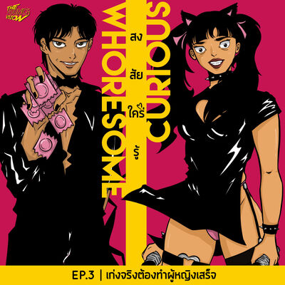 เก่งจริงต้องทำผู้หญิงเสร็จ | สงสัย'ใคร่'รู้ EP.3