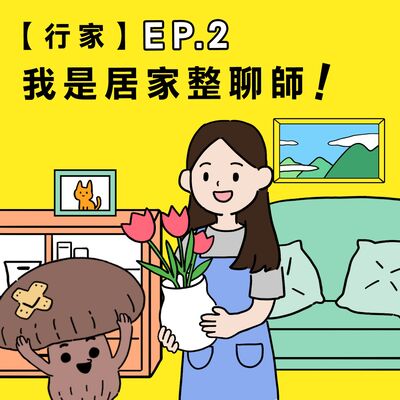 S3E2｜【行家】我是居家整聊師 ft.居家整聊室 黃恩頡整聊師
