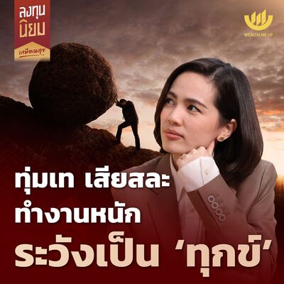 ทุ่มเท เสียสละ ทำงานหนัก ระวังเป็น ‘ทุกข์’ | ลงทุนนิยม EP.447