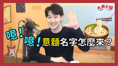 大成小館電台 ep.16 噫！噫！意麵名字怎麼來？這些台灣傳統麵條你會分嗎？