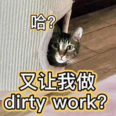 打工人心声 | 真正厉害的人，是不是都不做dirty work？