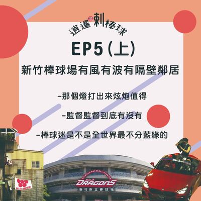 EP5(上)_新竹棒球場有風有波有隔壁鄰居