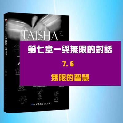 一與無限的對話 | 7.6 無限的智慧