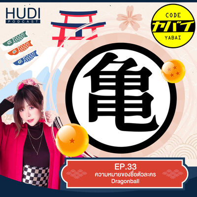 Code Yabaii Ep.33 - ความหมายของชื่อตัวละคร Dragon Ball