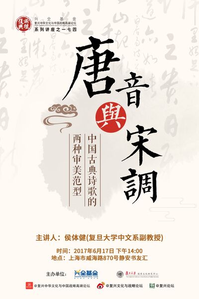 【复兴论坛第一七四期】侯体健：唐音与宋调：中国古典诗歌的两种审美范型