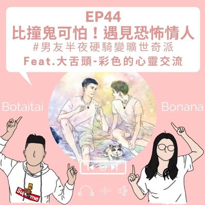 EP44｜ 比撞鬼可怕！遇見恐怖情人怎麼辦？＃男友半夜硬騎變曠世奇派 ft.大舌頭-彩色的心靈交流