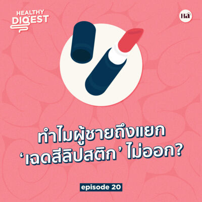Healthy Digest EP20 | นี่คือเหตุผลว่าทำไมผู้ชายถึงแยก 'เฉดสีลิปสติก' ไม่ออก
