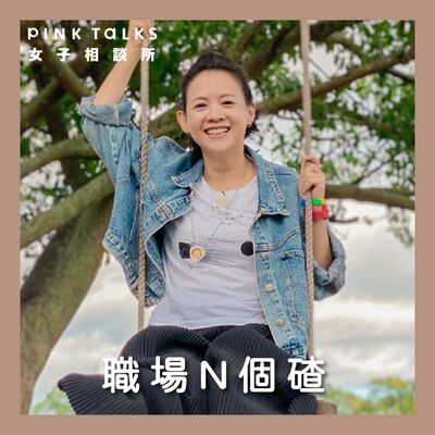 《職場N個碴》工作的價值 是錢還是夢想 | ft.曾寶儀 | PinkTalks女子相談所 S3EP22