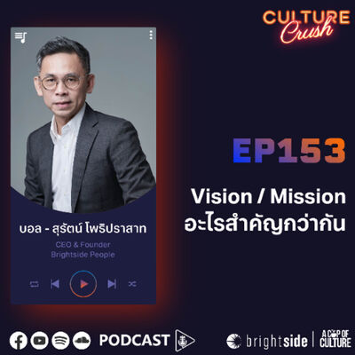 Vision / Mission อะไรสำคัญกว่ากัน ❘ Culture Crush Ep.153