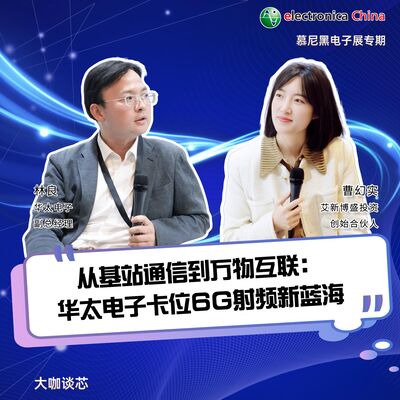 第460期|从基站通信到万物互联：华太电子卡位6G射频新蓝海