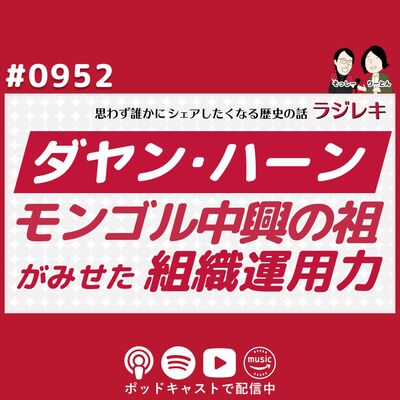 0952_チンギス・ハーンの血統と「トゥメン」を継ぐダヤン・ハーン。モンゴルを再統一した中興の祖