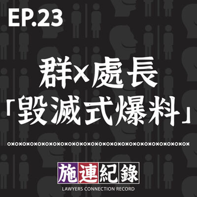 LCR-S3-EP23 群X處長的「毀滅式爆料」，可能要面臨什麼刑事責任？ 