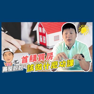 18【賞屋說說】☛新手買房該做什麼功課｜購屋動機｜財務能力｜賞屋資訊｜合約陷阱☚