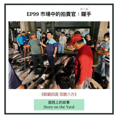 EP99 市場中的拍賣官：糶手