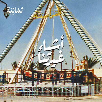الملاهي