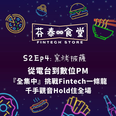 S2Ep4窯烤披薩：從電台到數位PM！『全集中』挑戰Fintech一條龍～千手觀音Hold住全場