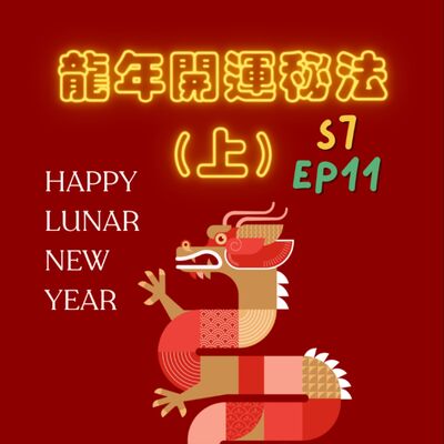S7EP11 🐲甲辰龍年開運秘法〖上集〗：龍系為著你之新年開運旺旺旺特輯——青龍年顏色、水晶招財與脈輪、偏財運、刮刮樂秘法、天赦日不藏私分享