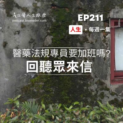 EP211-回答聽眾來信📨醫藥法規專員要加班嗎?學校到職場的職涯探索