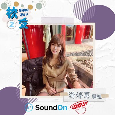 校友Show You第二季 | EP5 斜杠身份多元網紅 游婷惠 & 主持人Shunjia ft. 世新公共事務處&舍我紀念館