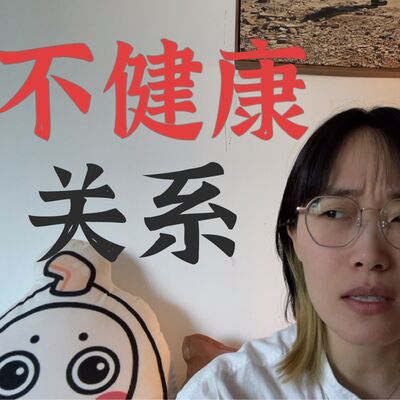 结束不健康的关系不好吗？为什么还会失落呢...