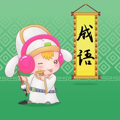 锲而不舍