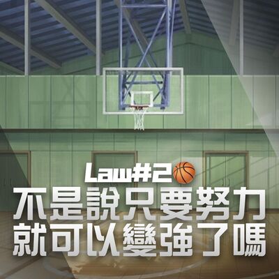 【籃球心態】不是說很努力就會變強了嗎｜BallMind｜EP02