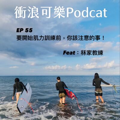 EP 55 要開始肌力訓練前，你應該注意的事/  feat:秝家教練