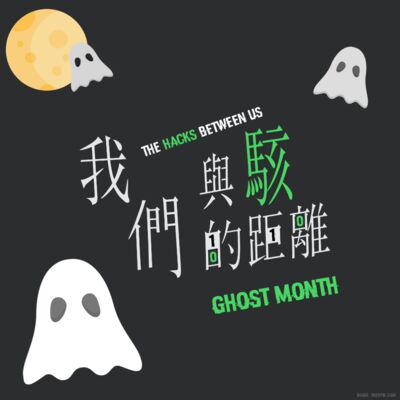 Ep 08:《百鬼月行》駭客認證：八年前的韓國資安神劇「幽靈」