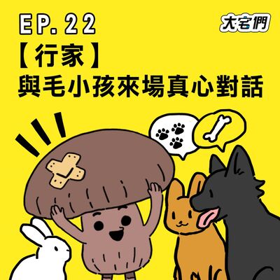 S3E22｜【行家】與毛小孩來場真心對話 ft.喵私talk動物溝通師 維尼