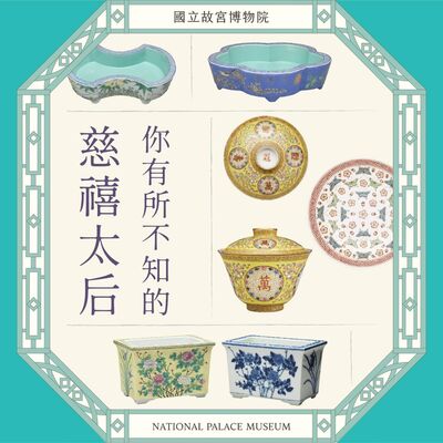 S6E19｜你有所不知的慈禧太后