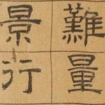 73. 《书体段子》之二十四 | 大复兴开局