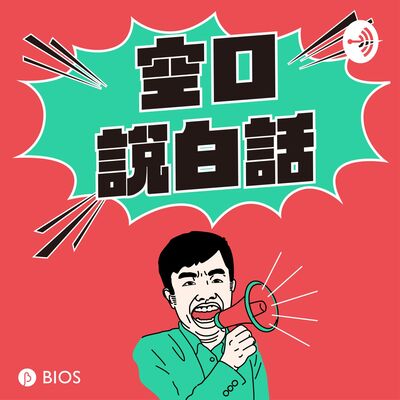 空口說白話 EP08｜激推！一日臺北約會吃什麼？feat. 不務正業男子 Ayo