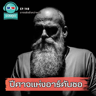 ปีศาจแห่งอาร์คันซอ - ฆาตจริงยิ่งกว่าหนัง PODCAST EP148