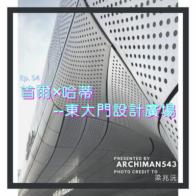 Ep. 54 首爾✖哈蒂--東大門設計廣場