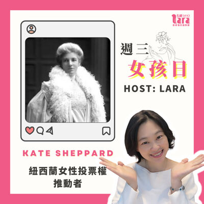 週三女孩日 | 紐西蘭女性投票權的推動者｜Kate Sheppard