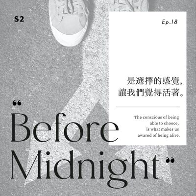 Before Midnight｜是選擇的感覺讓我們覺得活著。S2 Ep.18