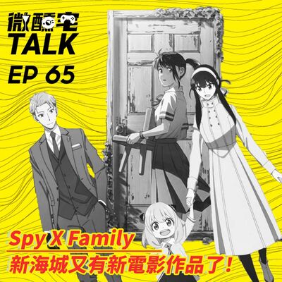 EP65 新海城又有新電影作品了！/ Spy X Family