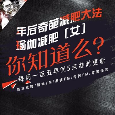 安老湿说103：年后奇葩减肥大法05瑜伽减肥（女）