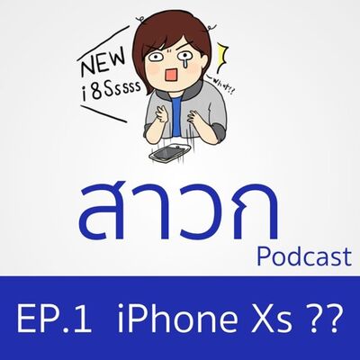 สาวก Podcast EP. 1 : iPhone Xs