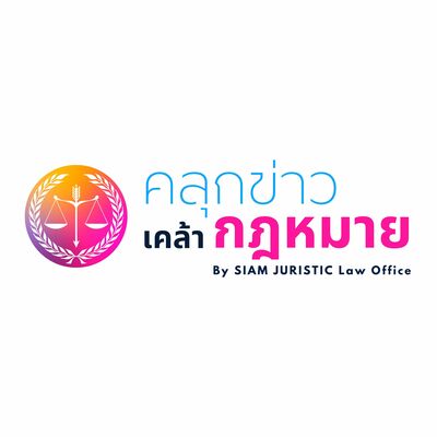 "เล่นแชร์" ไม่ผิดกฎหมาย แต่วิธีเล่นต้องถูกกฎหมาย | EP. 11