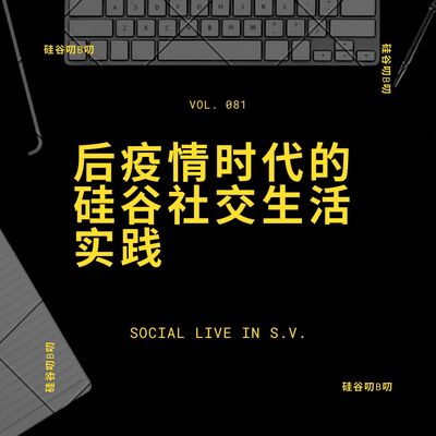 Vol. 081 后疫情时代的硅谷社交生活实践