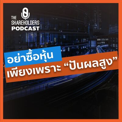 อย่าซื้อหุ้นเพียงเพราะปันผลสูง[เล่าให้ฟัง extra]