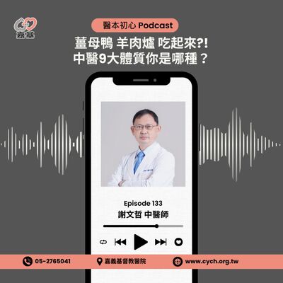 EP133 - 白袍下的生活│ 醫療補給站：薑母鴨、羊肉爐吃起來?! 中醫9大體質你是哪種? by 嘉基醫院 謝文哲中醫師