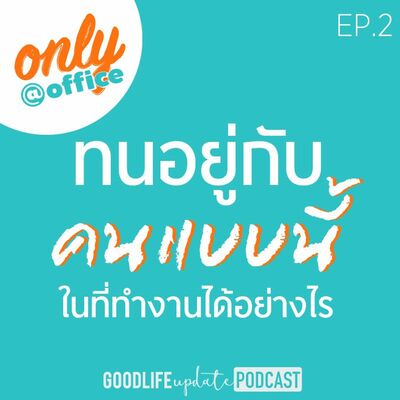 Only@Office EP.02 ทนอยู่กับคนแบบนี้ในที่ทำงานได้อย่างไร