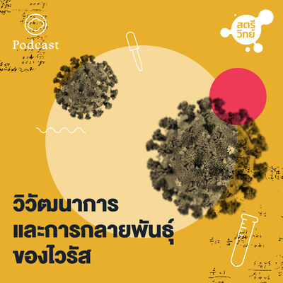 EP. 01 วิวัฒนาการและการกลายพันธุ์ของไวรัส - The Cloud Podcast