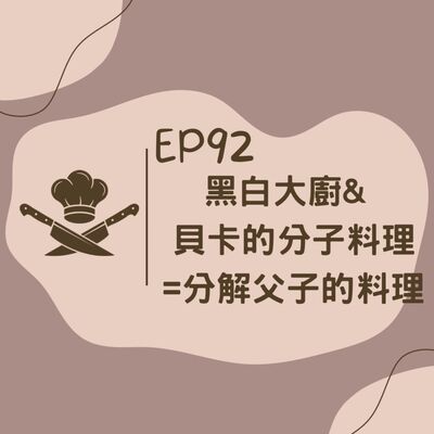 EP92 黑白大廚 & 貝卡的分子料理是分解父子的料理