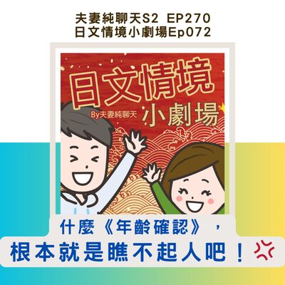 【什麼《年齡確認》，根本就是瞧不起人吧！💢】日文情境小劇場Ep072｜夫妻純聊天S2 EP270