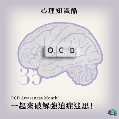 心理知識酷 Ep35：OCD Awareness Month! --- 一起來破解強迫症迷思！