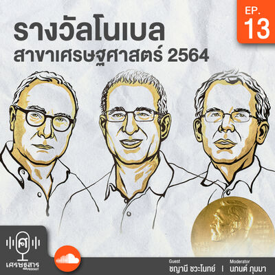 EP13 รางวัลโนเบล 2021