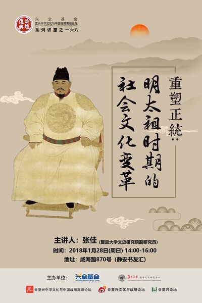 【复兴论坛第一六八期】张佳：重塑正统：明太祖时期的社会文化变革